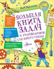 обложка Большая книга задач и головоломок для юного гения от интернет-магазина Книгамир