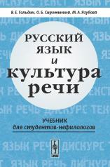 обложка Русский язык и культура речи: Учебник для студентов-нефилологов от интернет-магазина Книгамир