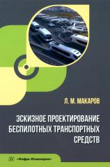 обложка Эскизное проектирование беспилотных транспортных средств: Учебное пособие от интернет-магазина Книгамир