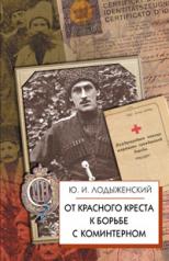 обложка От Красного Креста к борьбе с коммунистическим Интернационалом от интернет-магазина Книгамир