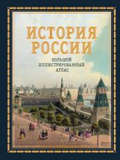 обложка История России. Большой иллюстрированный атлас от интернет-магазина Книгамир