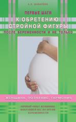 обложка Первые шаги к обретению стройной фигуры после беременности и не только от интернет-магазина Книгамир