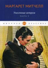 обложка Унесенные ветром: роман. Ч. 3 от интернет-магазина Книгамир