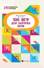 обложка 100 игр для запуска речи от интернет-магазина Книгамир