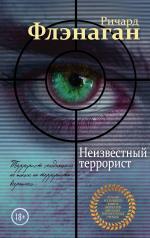 обложка Неизвестный террорист от интернет-магазина Книгамир