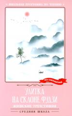 обложка Улитка на склоне Фудзи: японские трехстишия от интернет-магазина Книгамир