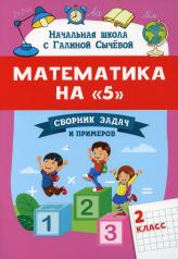 обложка Математика на "5": сборник задач и примеров: 2 класс от интернет-магазина Книгамир