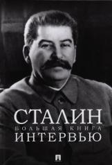 обложка Сталин. Большая книга интервью.-М.:Проспект,2025. от интернет-магазина Книгамир