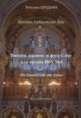 обложка И.С. Бах Токката, адажио и фуга C-dur BWV 564. "По Евангелию от Луки" от интернет-магазина Книгамир