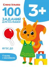 обложка Первые уроки. 100 заданий для малышей 3+ /Ульева от интернет-магазина Книгамир