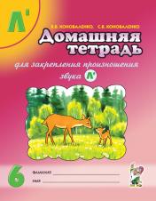 обложка Дом. тетрадь 6 для закреп. произн. звука "Ль" от интернет-магазина Книгамир