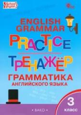 обложка ТР Английский язык: грамматический тренажёр 3 кл. НОВЫЙ ФГОС от интернет-магазина Книгамир