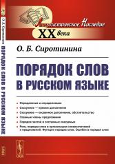 обложка Порядок слов в русском языке от интернет-магазина Книгамир