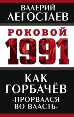 обложка Как Горбачев «прорвался во власть» от интернет-магазина Книгамир