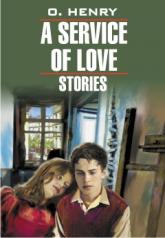 обложка A Service of Love. Stories = Из любви к искусству. Рассказы: книга для чтения на английском языке от интернет-магазина Книгамир