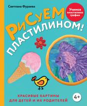 обложка Рисуем пластилином! Красивые картины для детей и их родителей от интернет-магазина Книгамир