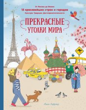 обложка Прекрасные уголки мира от интернет-магазина Книгамир