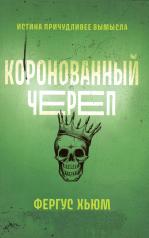 обложка Коронованный череп от интернет-магазина Книгамир