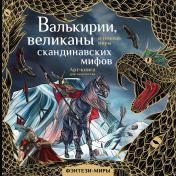 обложка Валькирии, великаны и темные миры скандинавских мифов от интернет-магазина Книгамир