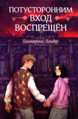 обложка Потусторонним вход воспрещён (Полынь) (с автографом автора) от интернет-магазина Книгамир