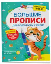 обложка Большие прописи для подготовки к школе от интернет-магазина Книгамир