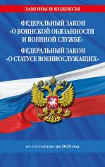 обложка ФЗ "О воинской обязанности и военной службе". ФЗ "О статусе военнослужащих" по сост. на 2025 год / ФЗ №53-ФЗ. ФЗ № 76-ФЗ от интернет-магазина Книгамир