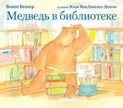 обложка П.Медведь в библиотеке от интернет-магазина Книгамир