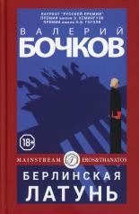 обложка Берлинская латунь от интернет-магазина Книгамир