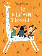 обложка Что в кармане у вороны? : [сб. стихов] / Т. Ю. Боброва; ил. В. И. Самсоновой. — М. : Нигма, 2024. — 44 с. : ил. от интернет-магазина Книгамир