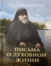 обложка Письма о духовной жизни: Валаамский старец от интернет-магазина Книгамир
