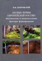 обложка Лесные почвы Европейской России: биотические и антропогенные факторы формирования от интернет-магазина Книгамир