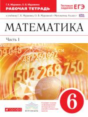 обложка Математика 6кл [Р/т+ЕГЭ ч1] Вертикаль от интернет-магазина Книгамир