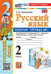 обложка Тихомирова. УМКн. Рабочая тетрадь по русскому языку 2кл. №1 Канакина, Горецкий. ФГОС НОВЫЙ (к новому учебнику) от интернет-магазина Книгамир