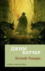 обложка Архивы Дрездена: Летний Рыцарь (мягк/обл.) от интернет-магазина Книгамир