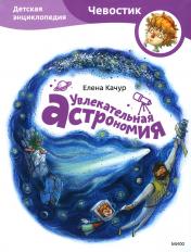 обложка Увлекательная астрономия. Детская энциклопедия (Чевостик, переупаковка для FP) от интернет-магазина Книгамир