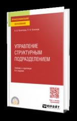 обложка УПРАВЛЕНИЕ СТРУКТУРНЫМ ПОДРАЗДЕЛЕНИЕМ 6-е изд., испр. и доп. Учебник и практикум для СПО от интернет-магазина Книгамир