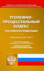 обложка УПК РФ (по сост. на 12.10.2023 г.) от интернет-магазина Книгамир