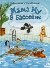 обложка Мама Му в бассейне от интернет-магазина Книгамир