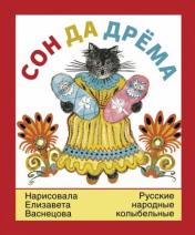 обложка Сон да дрёма: русские народные колыбельные песни от интернет-магазина Книгамир