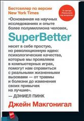 обложка SuperBetter от интернет-магазина Книгамир