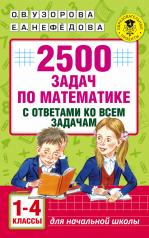 обложка 2500 задач по математике с ответами ко всем задачам. 1-4 классы от интернет-магазина Книгамир