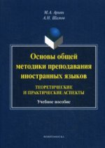 Основы общей методики преподавания иностранных языков : теоретические и практические аспекты : учеб. пособие