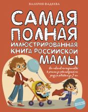 обложка Самая полная иллюстрированная книга российской мамы от интернет-магазина Книгамир