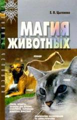 обложка Магия животных (МСП) от интернет-магазина Книгамир