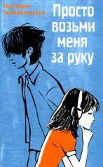 обложка Просто возьми меня за руку: повесть от интернет-магазина Книгамир