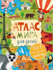 обложка Атлас мира для детей от интернет-магазина Книгамир