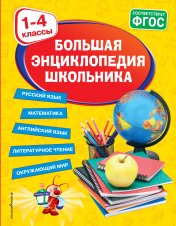 обложка Большая энциклопедия школьника: 1-4 классы от интернет-магазина Книгамир