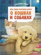 обложка Моя самая красивая книга о кошках и собаках от интернет-магазина Книгамир