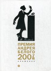 обложка Премия Андрея Белого 2007-2008: альманах от интернет-магазина Книгамир