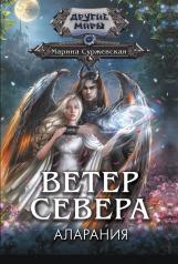 обложка Ветер севера. Аларания от интернет-магазина Книгамир